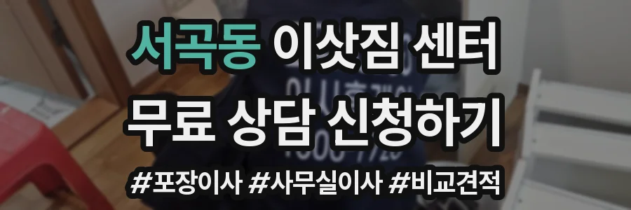 서곡동 이삿짐 센터