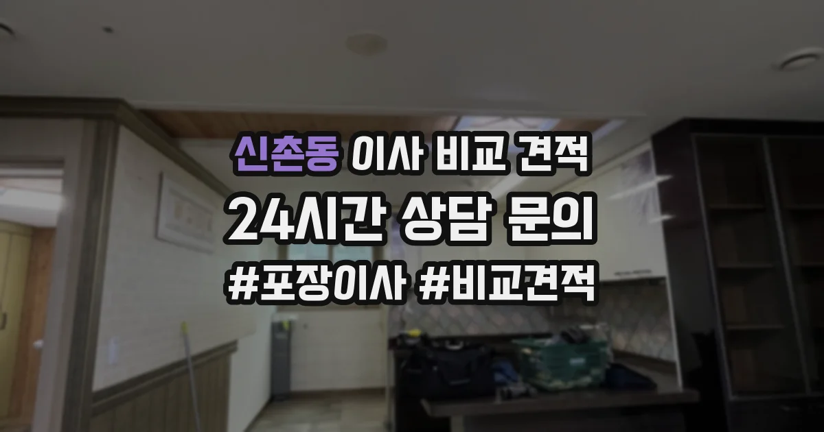 신촌동 이사 비교 견적