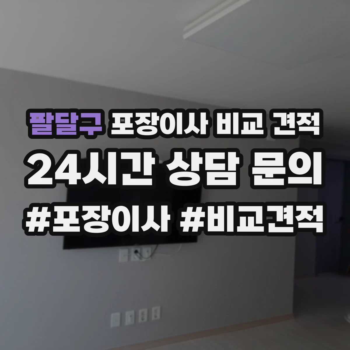 팔달구 포장이사 비교 견적