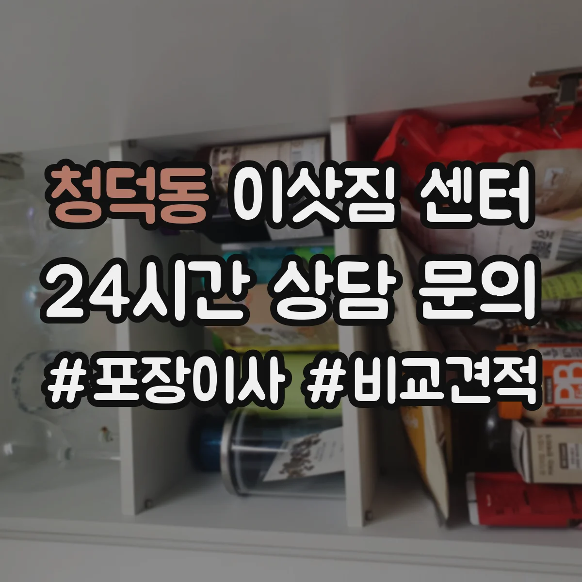 청덕동 이삿짐 센터