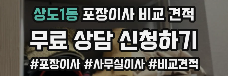 상도1동 포장이사 비교 견적