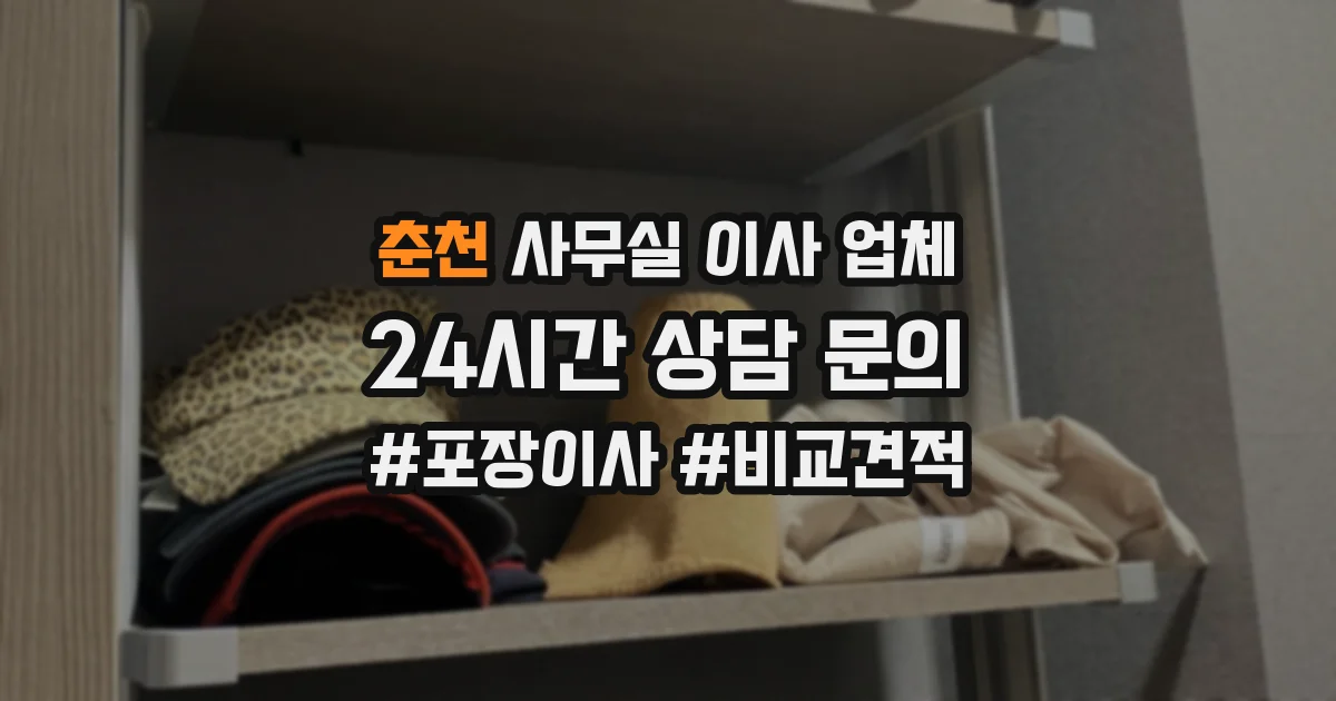 춘천 사무실 이사 업체