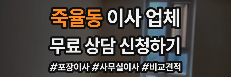 죽율동 이사 업체