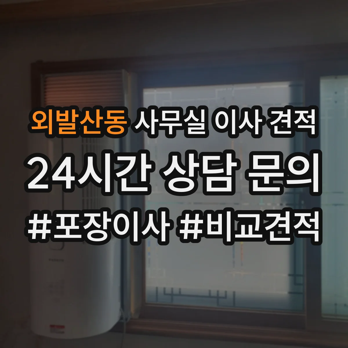 외발산동 사무실 이사 견적