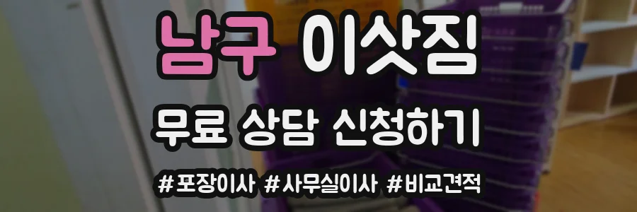 남구 이삿짐