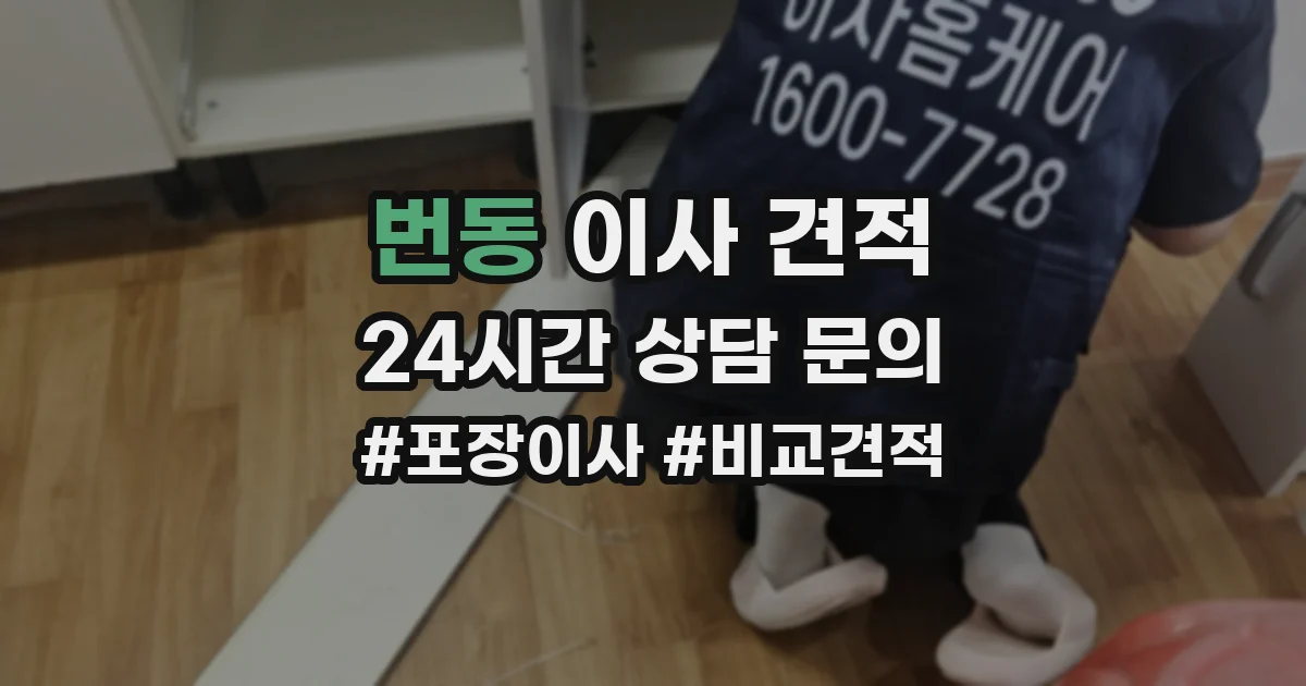번동 이사 견적