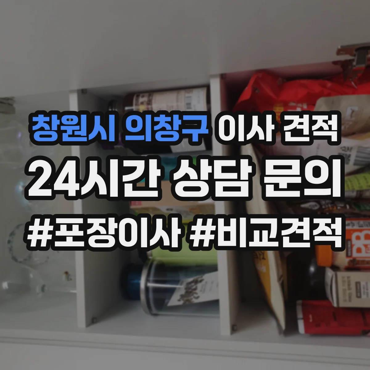 창원시 의창구 이사 견적