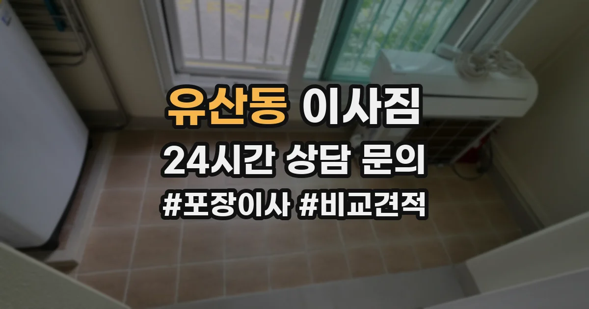 유산동 이사짐