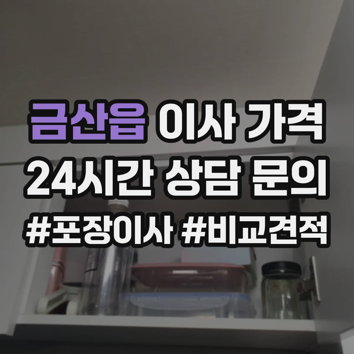 금산읍 이사 가격