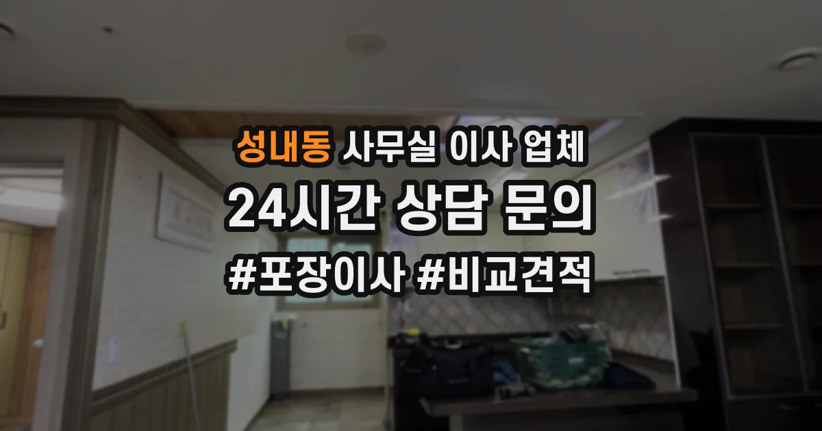 성내동 사무실 이사 업체