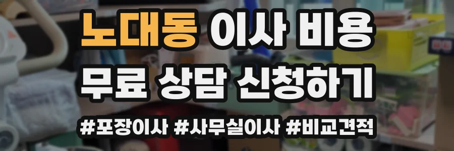 노대동 이사 비용