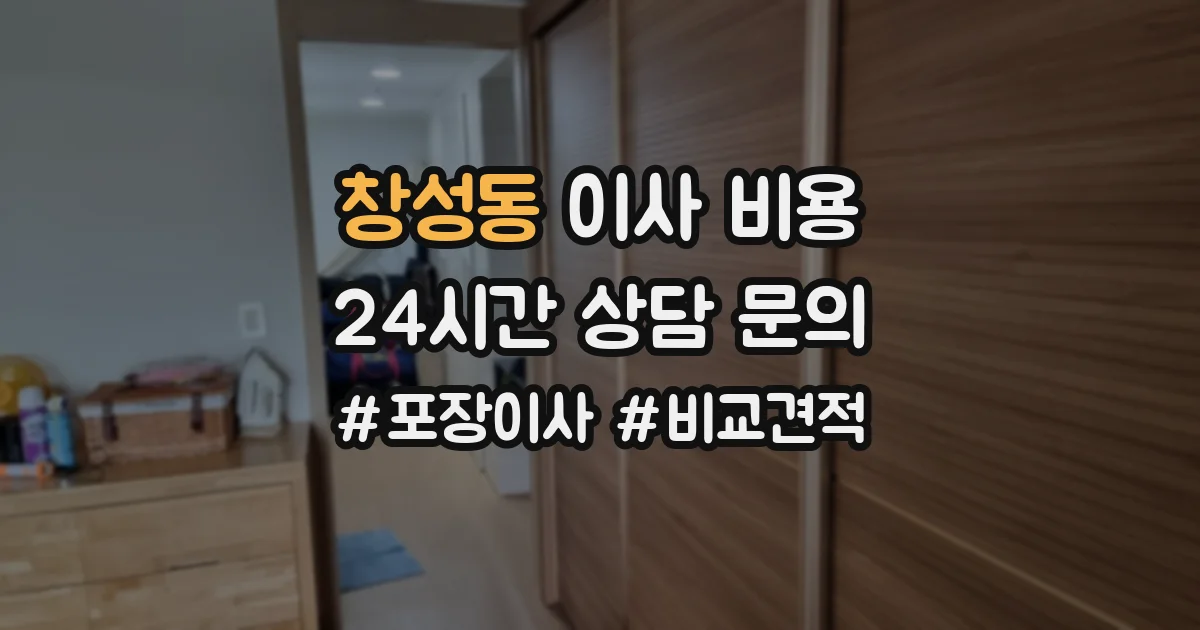 창성동 이사 비용