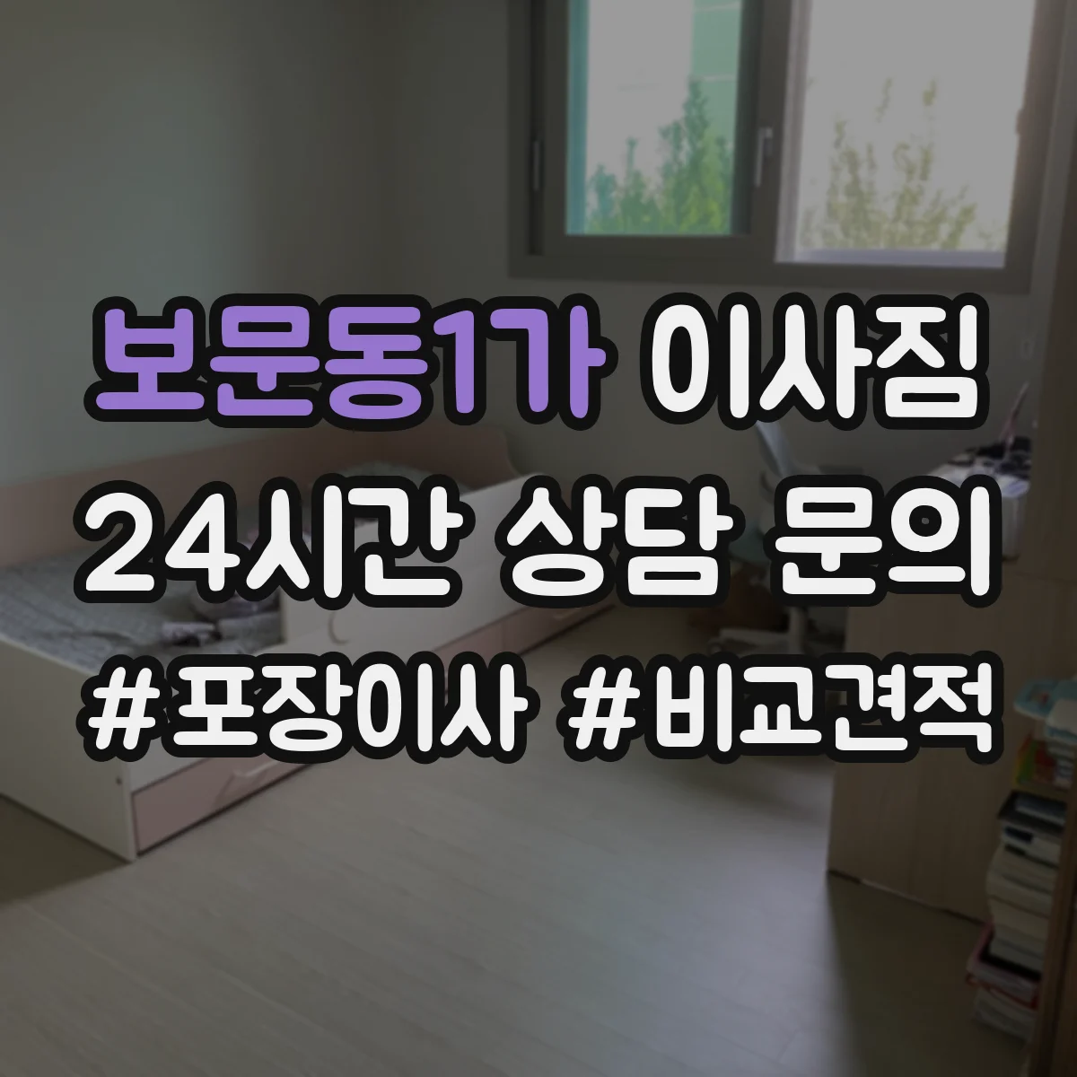 보문동1가 이사짐