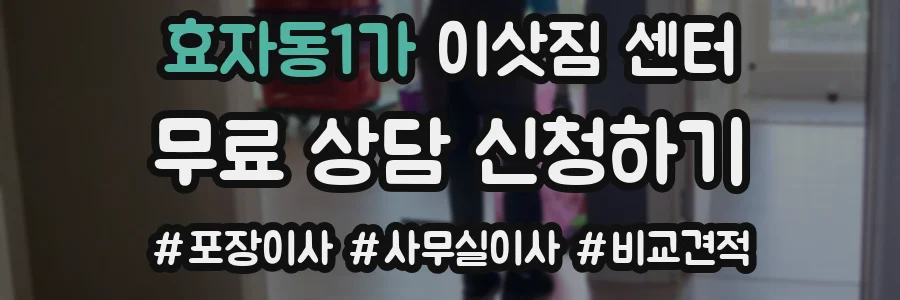 효자동1가 이삿짐 센터