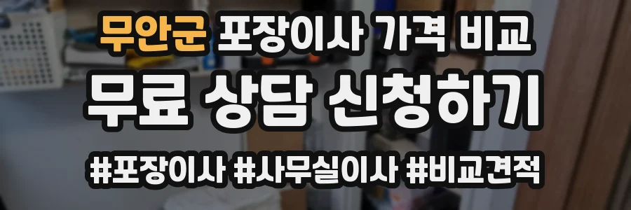 무안군 포장이사 가격 비교