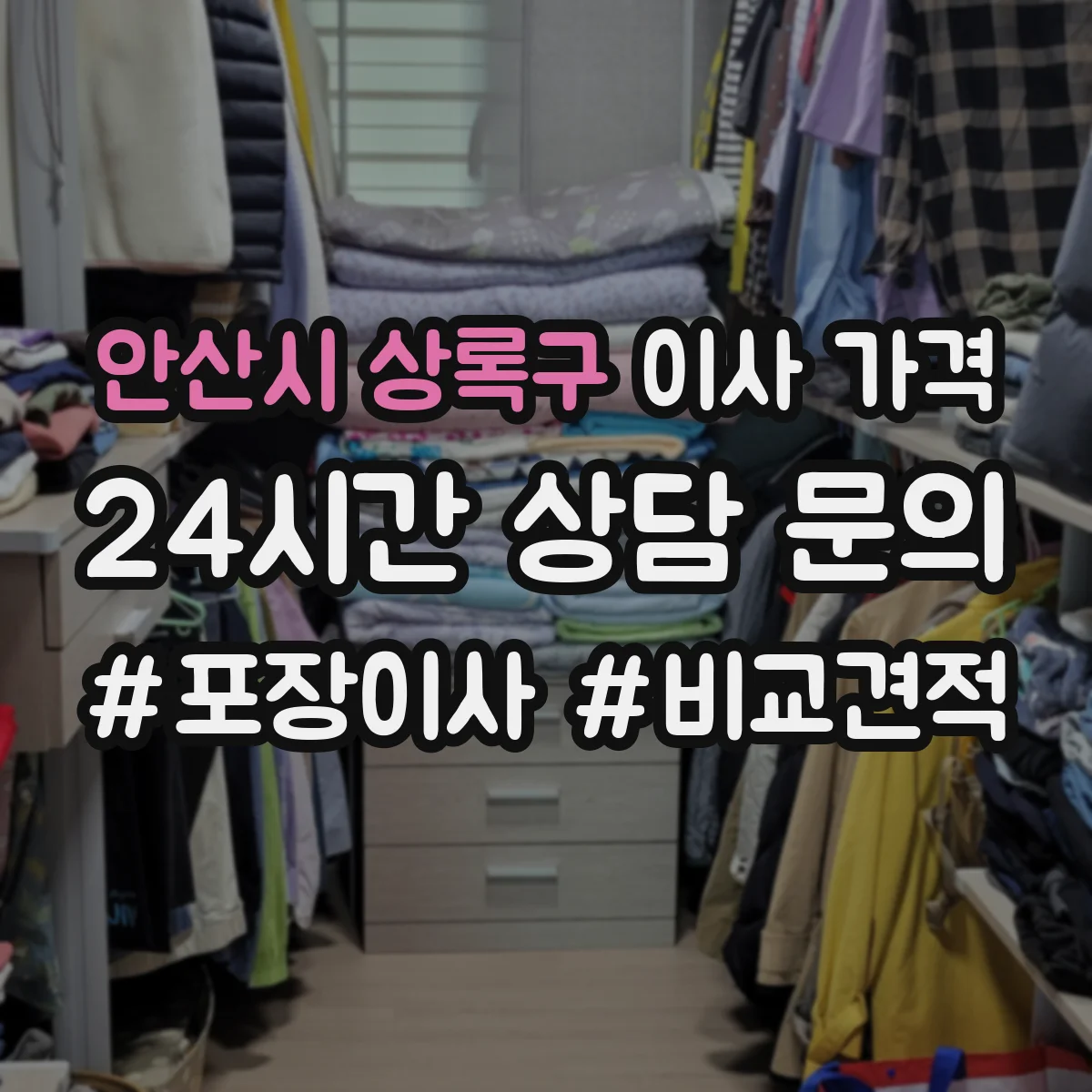 안산시 상록구 이사 가격