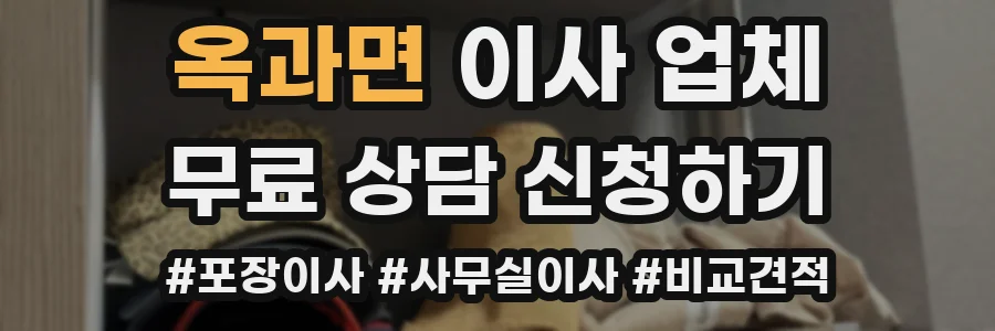 옥과면 이사 업체