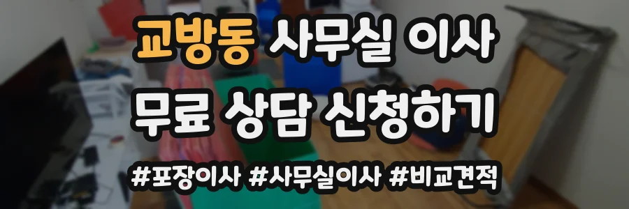 교방동 사무실 이사