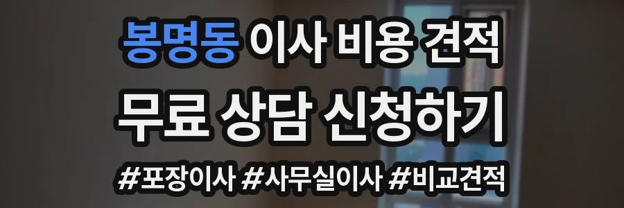 봉명동 이사 비용 견적