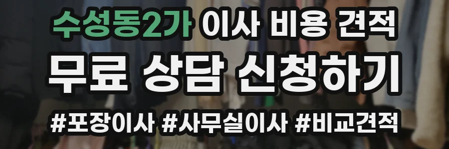 수성동2가 이사 비용 견적