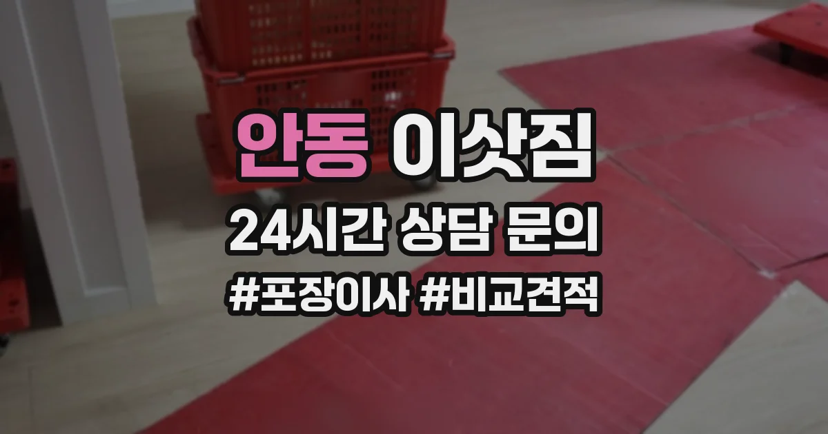 안동 이삿짐