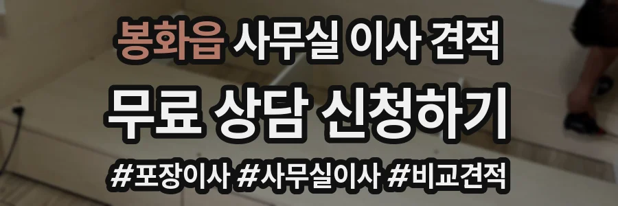 봉화읍 사무실 이사 견적