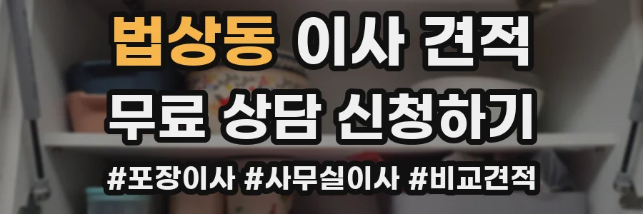 법상동 이사 견적
