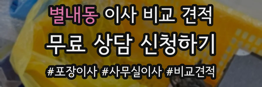 별내동 이사 비교 견적