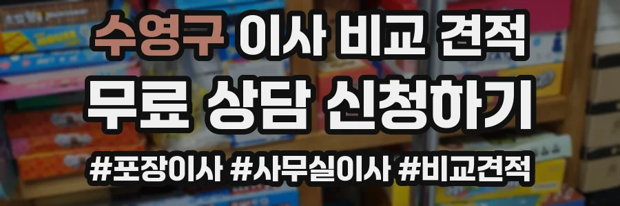 수영구 이사 비교 견적