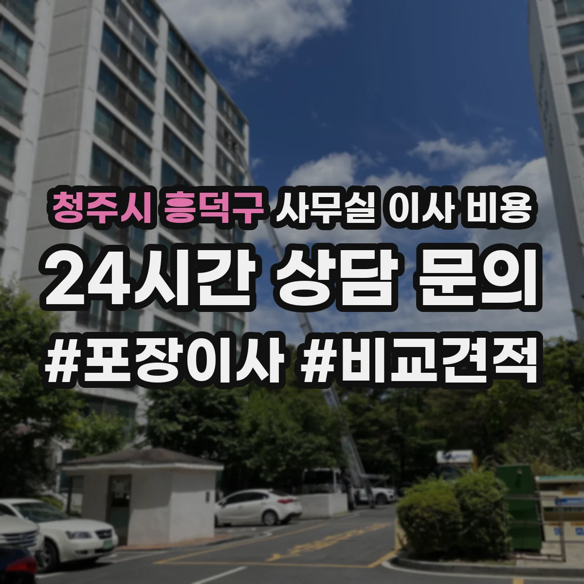 청주시 흥덕구 사무실 이사 비용