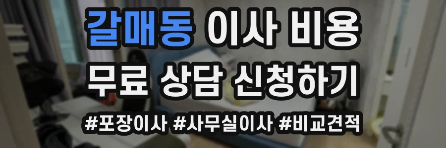 갈매동 이사 비용