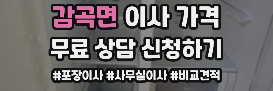 감곡면 이사 가격