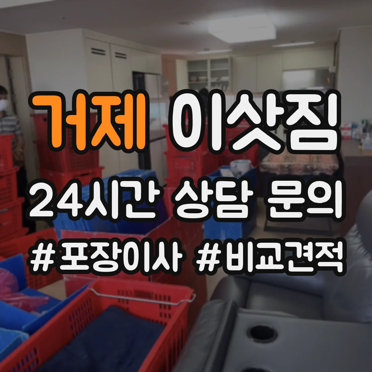 거제 이삿짐
