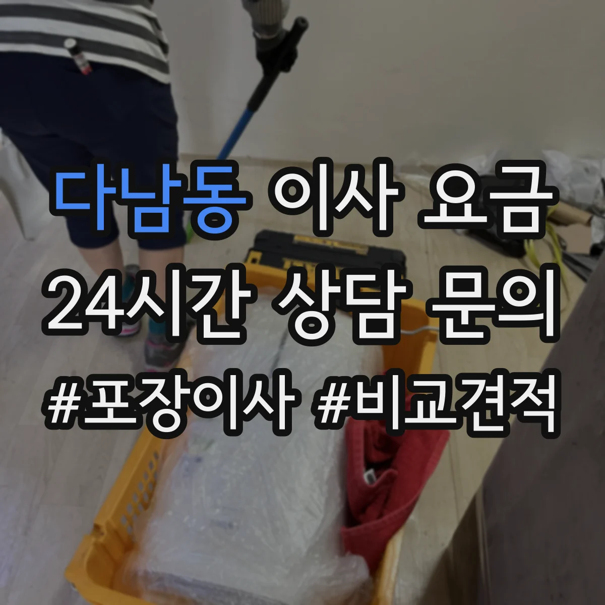 다남동 이사 요금
