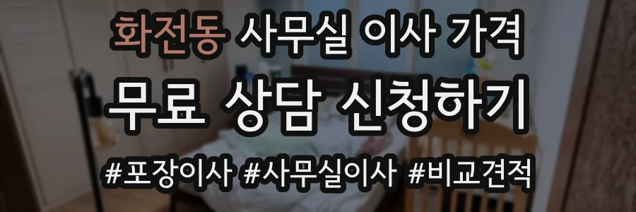 화전동 사무실 이사 가격