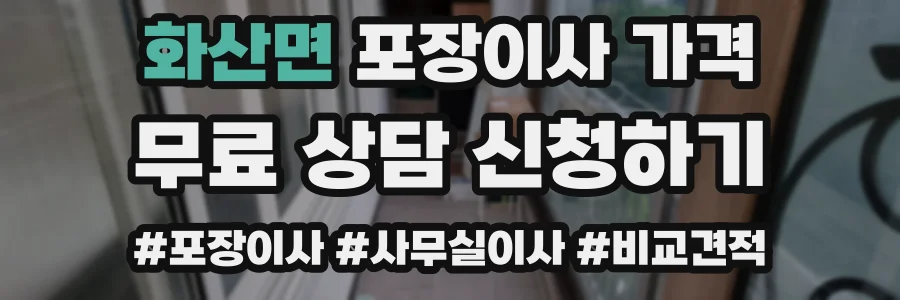 화산면 포장이사 가격