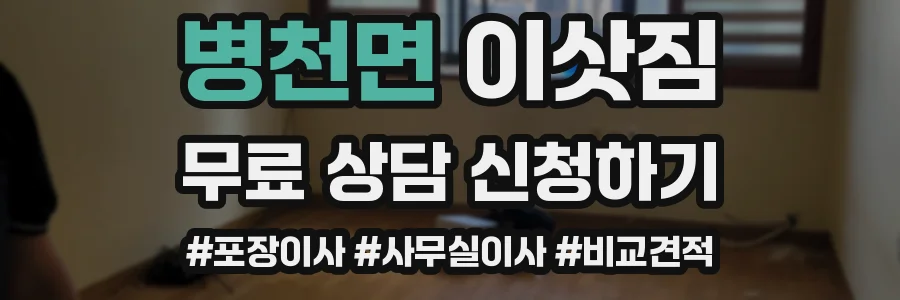 병천면 이삿짐