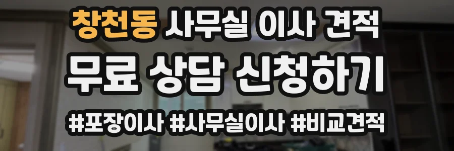 창천동 사무실 이사 견적
