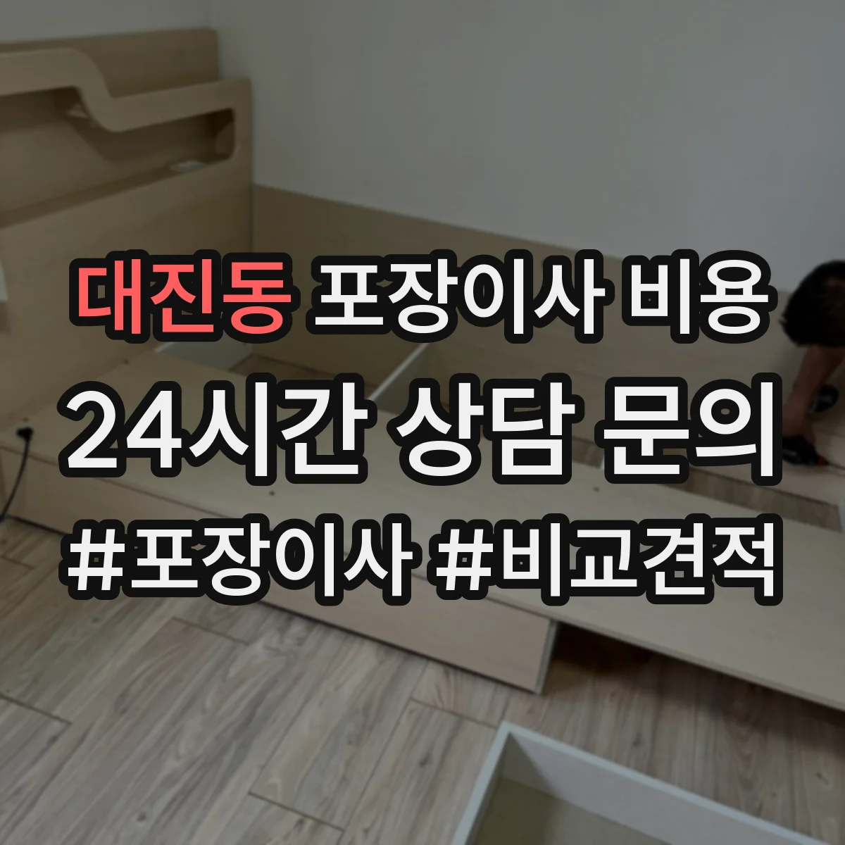 대진동 포장이사 비용