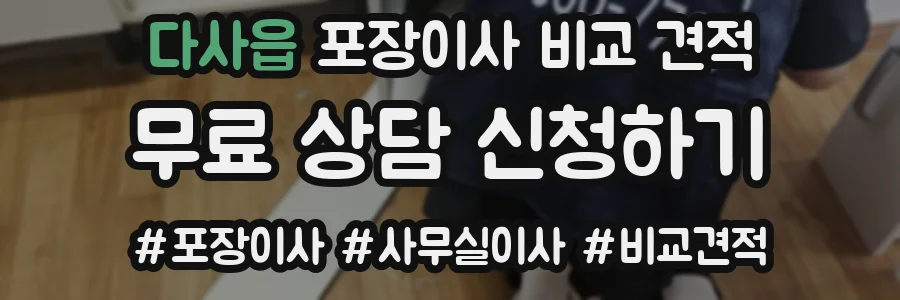 다사읍 포장이사 비교 견적