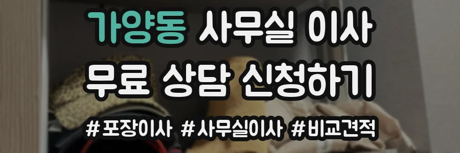가양동 사무실 이사