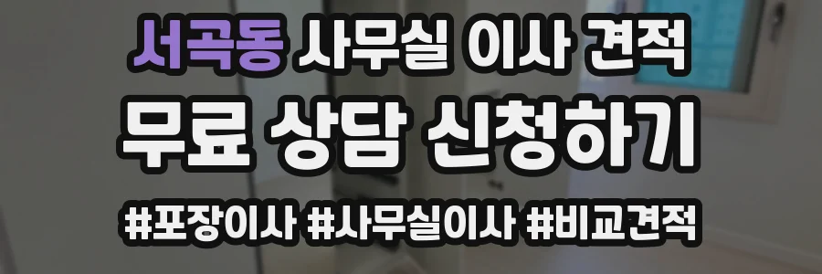 서곡동 사무실 이사 견적