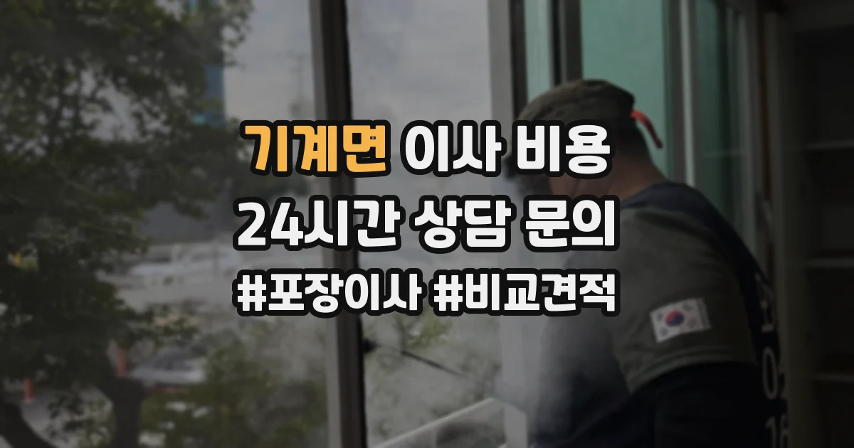 기계면 이사 비용