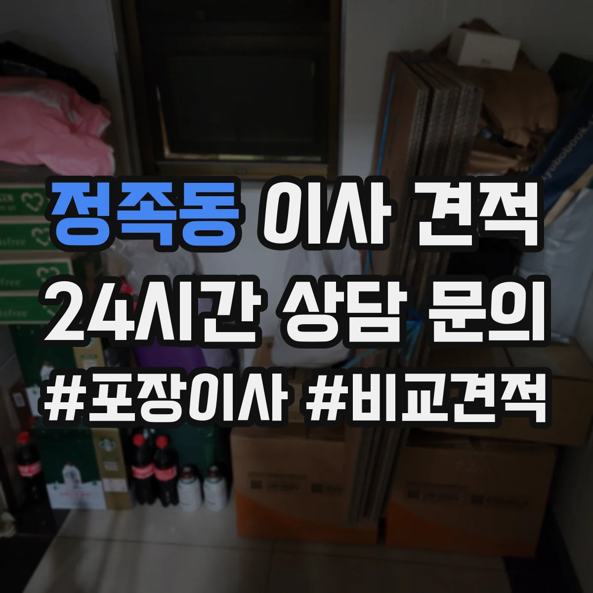 정족동 이사 견적