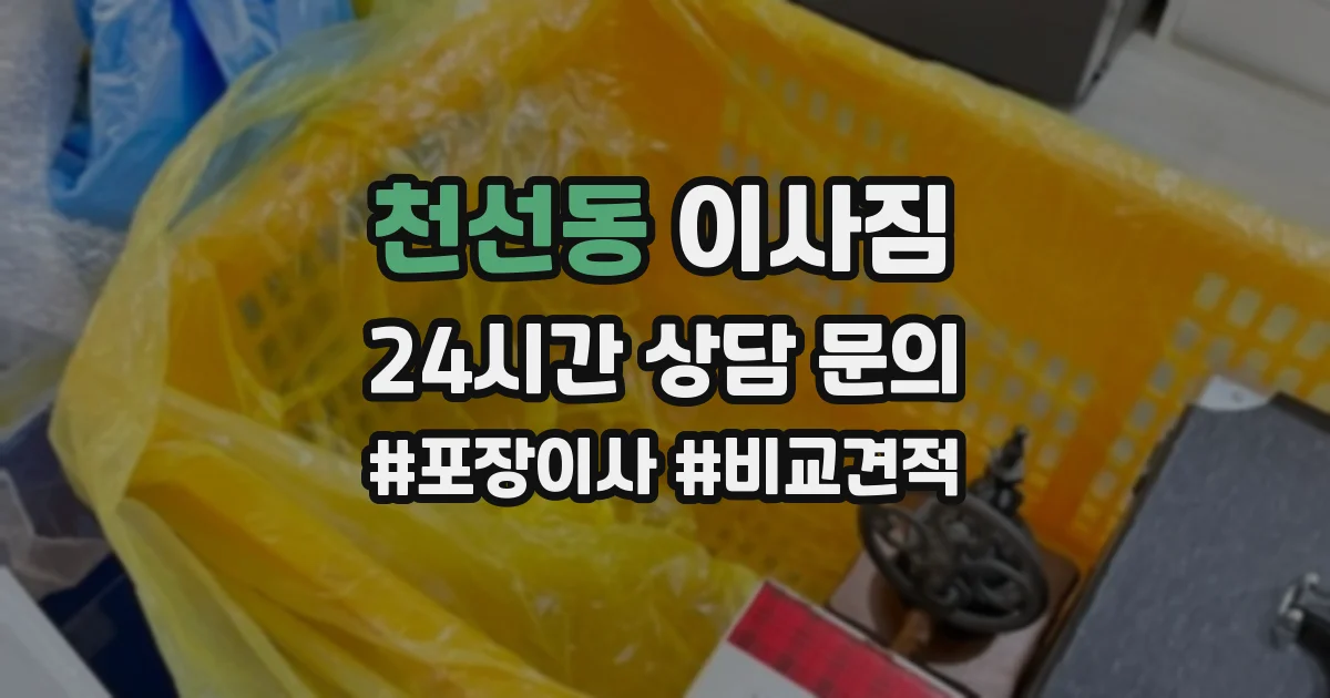천선동 이사짐