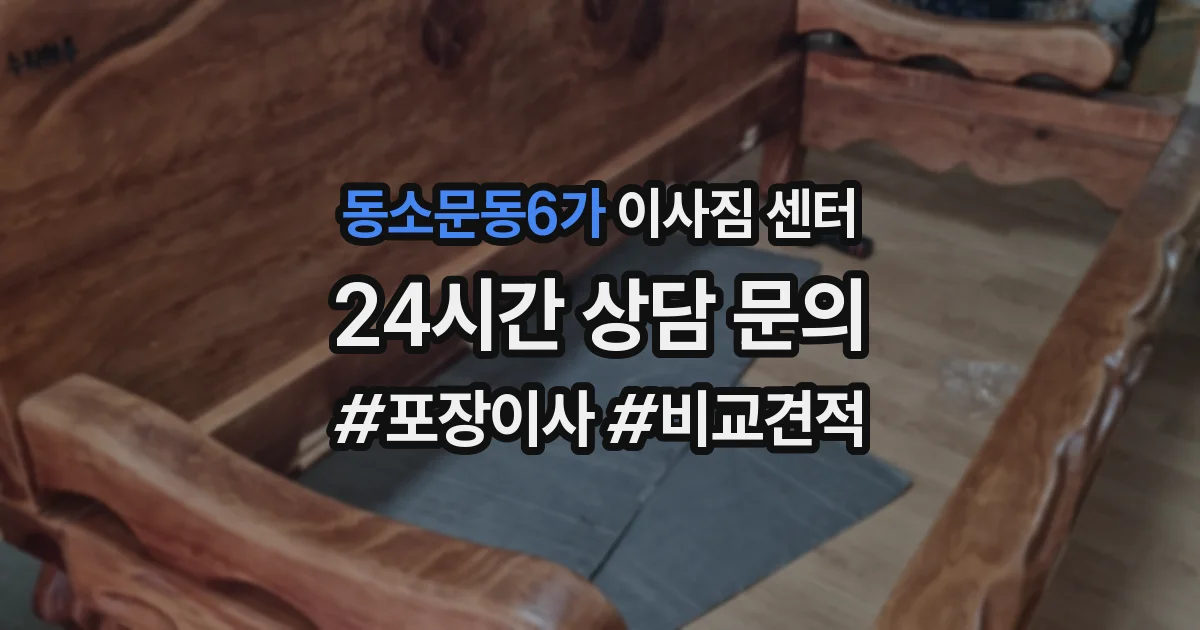 동소문동6가 이사짐 센터