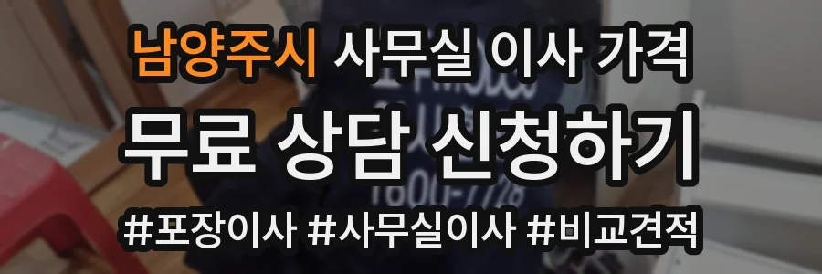 남양주시 사무실 이사 가격