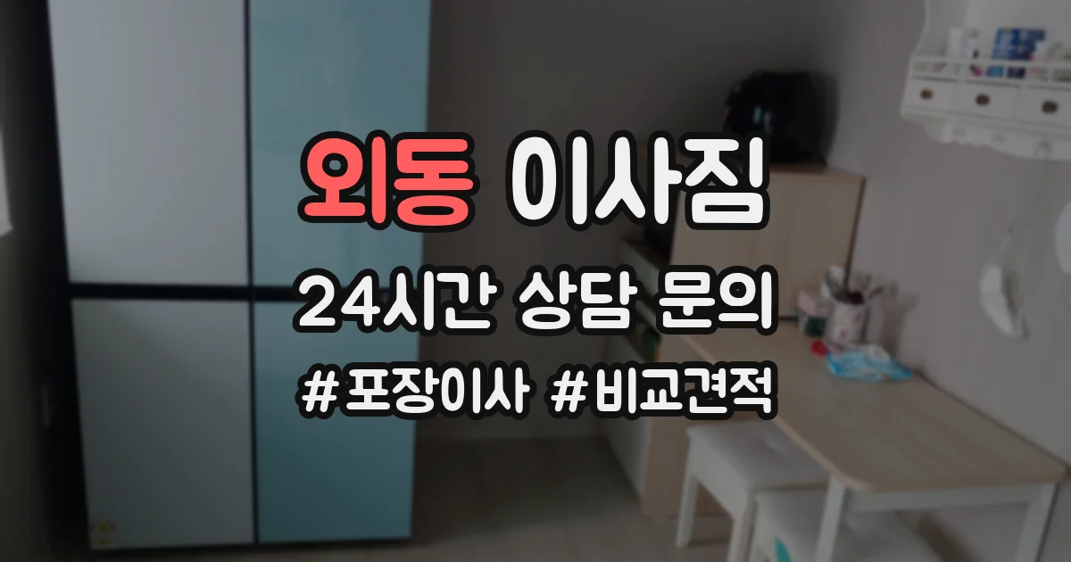 외동 이사짐