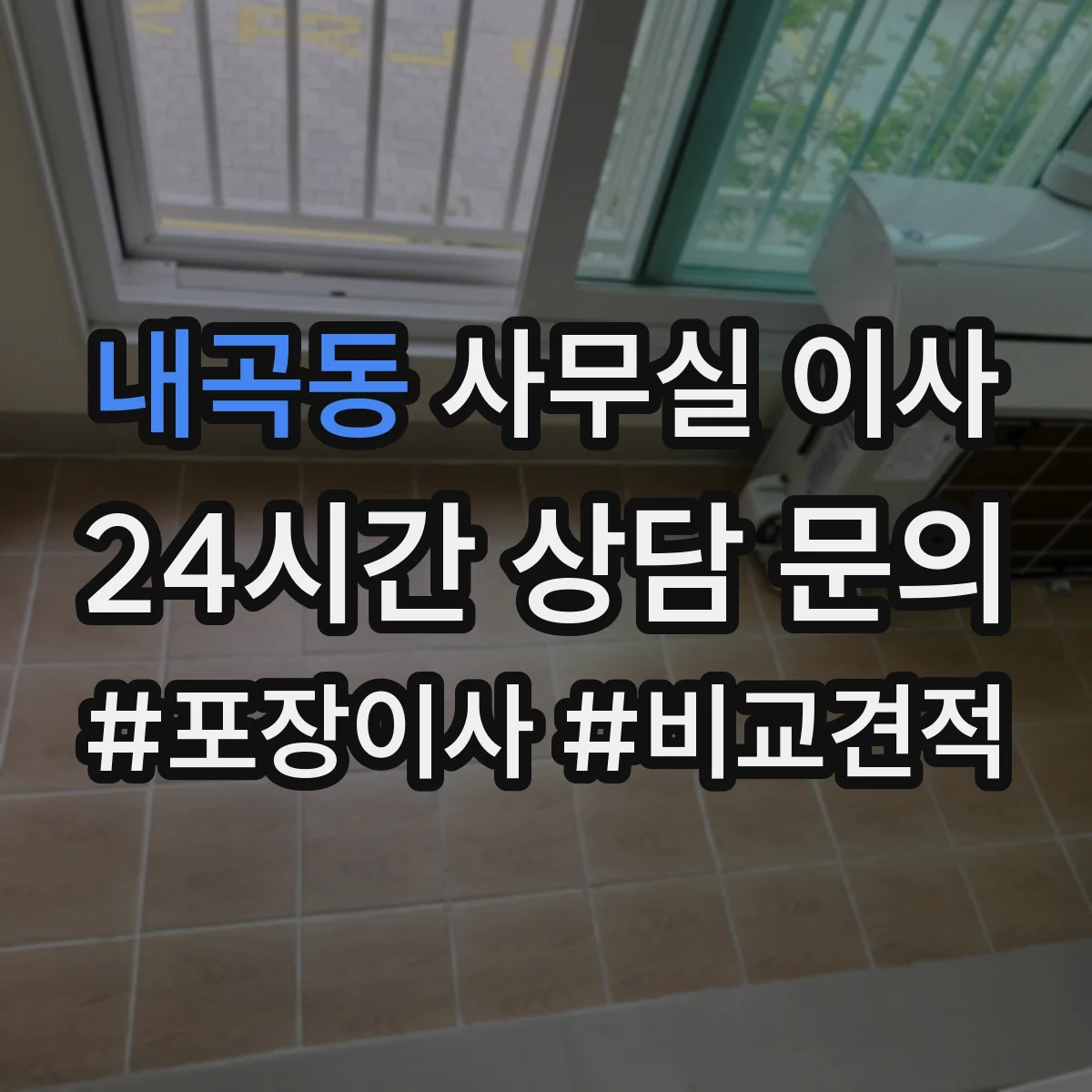 내곡동 사무실 이사