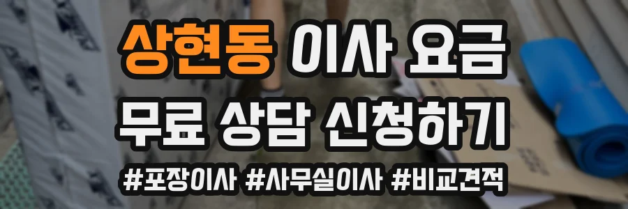 상현동 이사 요금